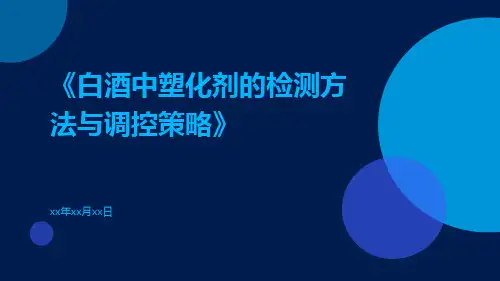 白酒中塑化剂的检测方法与调控策略