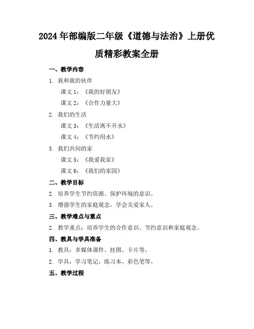 2024年部编版二年级《道德与法治》上册优质精彩教案全册