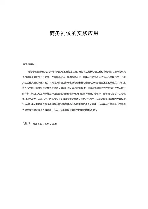 《商务礼仪》课程论文