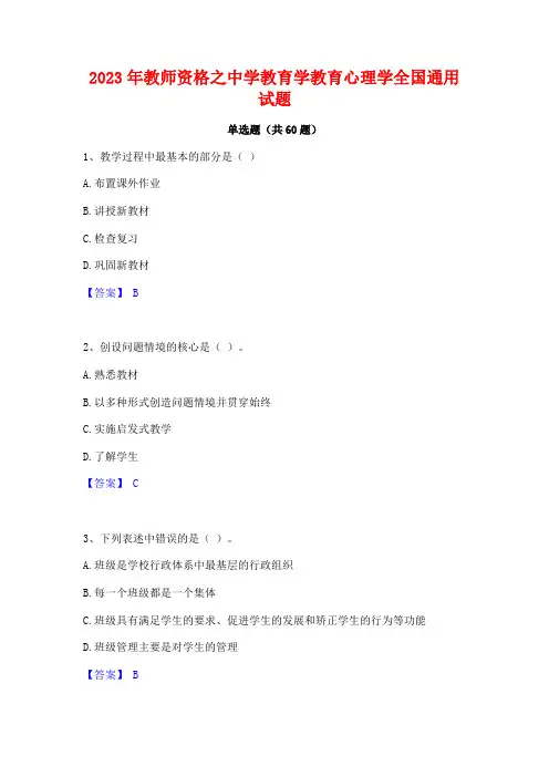 2023年教师资格之中学教育学教育心理学全国通用试题