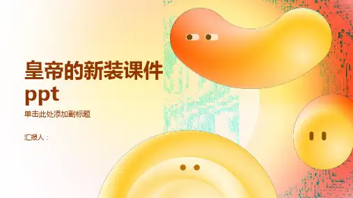 《皇帝的新装》课件ppt