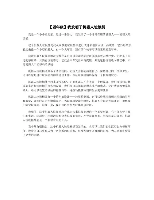 【四年级】我发明了机器人垃圾桶