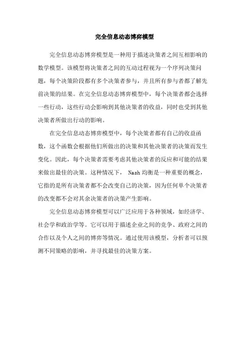 完全信息动态博弈模型