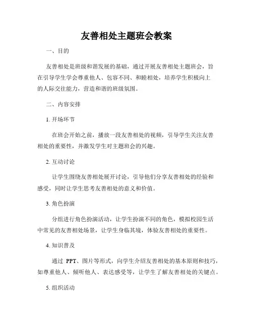 友善相处主题班会教案