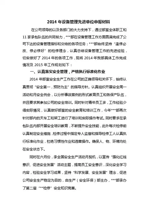 设备管理先进单位申报材料