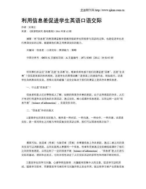 利用信息差促进学生英语口语交际