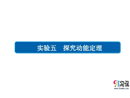 课件4：实验五 探究动能定理