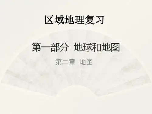 2017 高中地理人教版必修一课件： 地图 (共51张PPT)