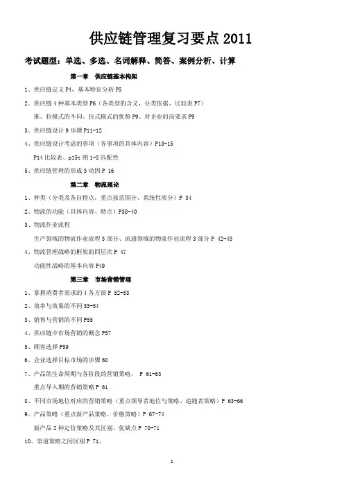供应链管理复习要点