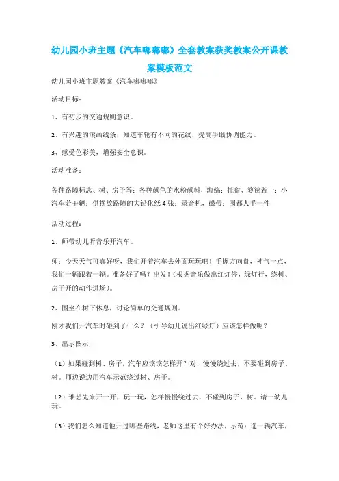 幼儿园小班主题《汽车嘟嘟嘟》全套教案获奖教案公开课教案模板范文