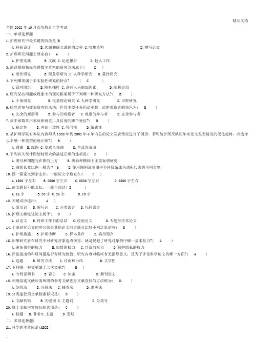 护理研究 试题 答案