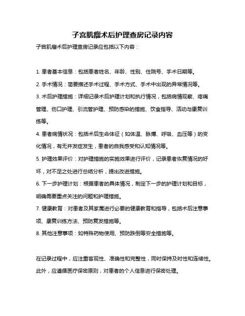 子宫肌瘤术后护理查房记录内容