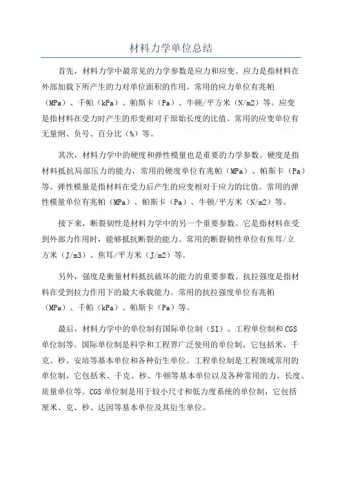 材料力学单位总结