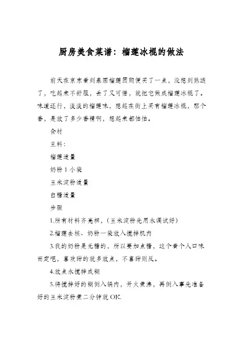 厨房美食菜谱：榴莲冰棍的做法