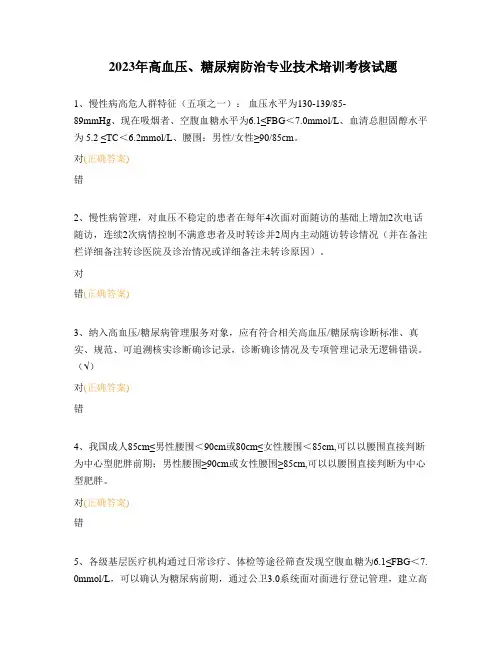 2023年高血压、糖尿病防治专业技术培训考核试题