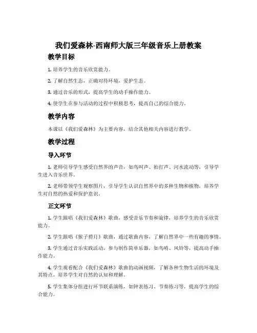我们爱森林-西南师大版三年级音乐上册教案