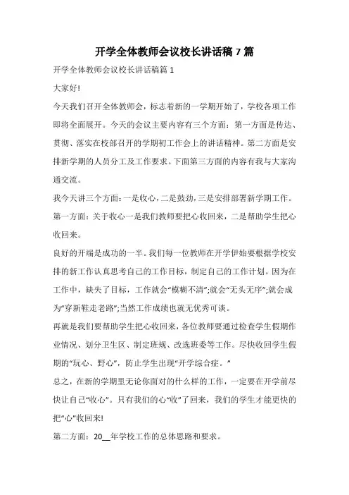 开学全体教师会议校长讲话稿