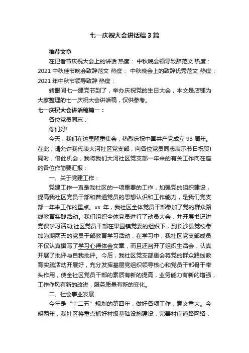 七一庆祝大会讲话稿3篇