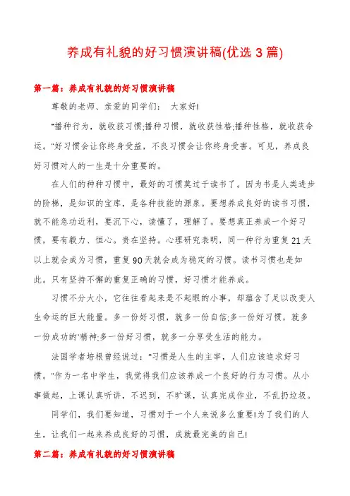 养成有礼貌的好习惯演讲稿(优选3篇)