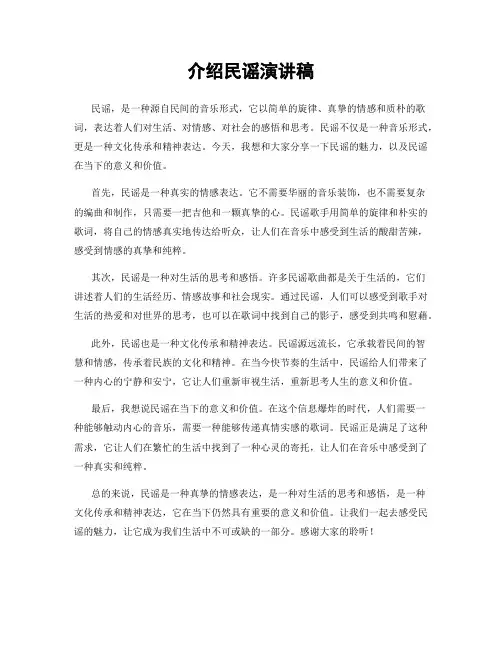 介绍民谣演讲稿