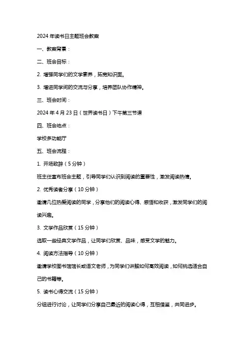 2024年读书日主题班会教案