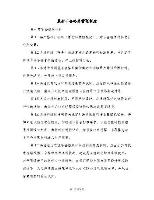 最新不合格品管理制度(三篇)
