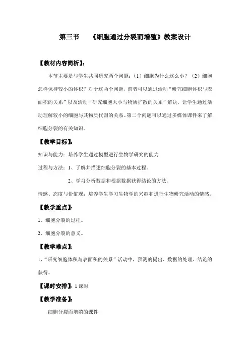 北师大版生物七年级上册3.3《细胞通过分裂而增殖》教案