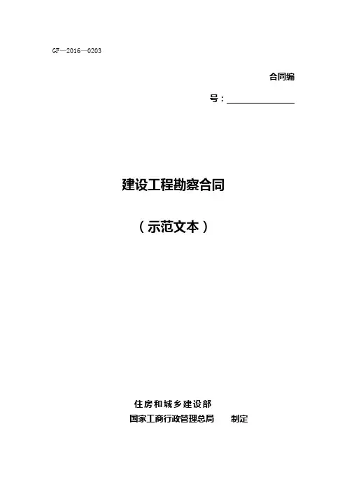 建设工程勘察合同(示范文本)2016版