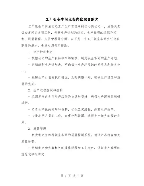 工厂钣金车间主任岗位职责范文(三篇)