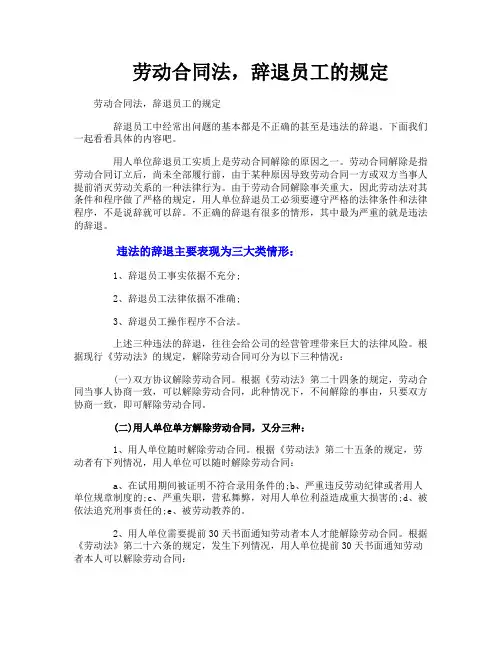 劳动合同法辞退员工的规定