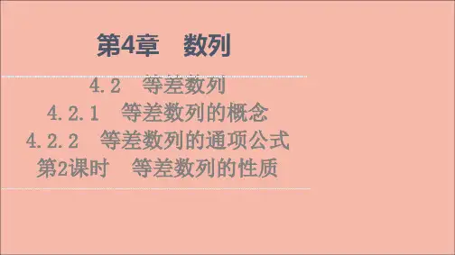 高中数学第4章数列 第2课时等差数列的性质课件苏教版选择性必修第一册