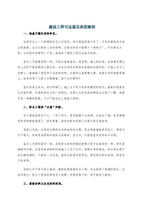 建设工程司法鉴定典型案例