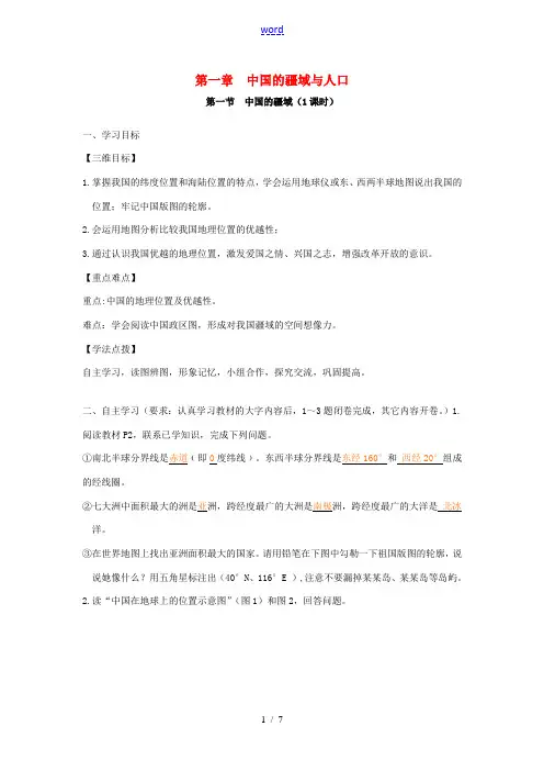 八年级地理上册 第一章第一节中国的疆域学案 湘教版