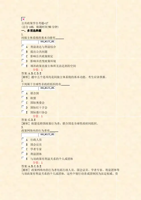 公共政策学自考题-17_真题(含答案与解析)-交互