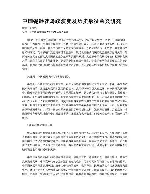 中国瓷器花鸟纹演变及历史象征意义研究