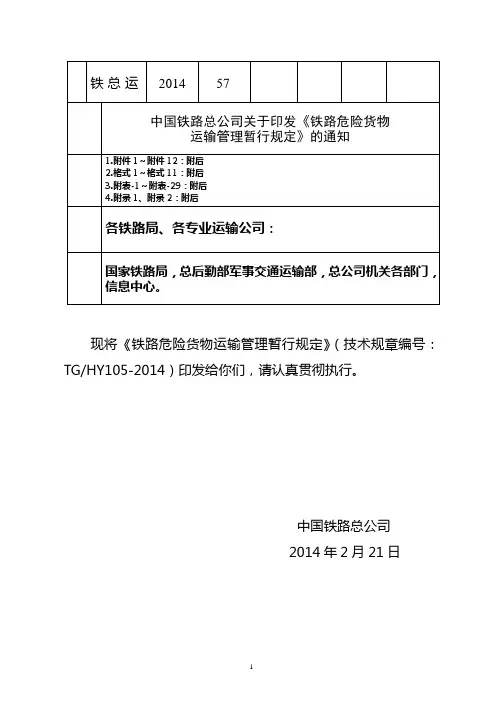 铁路危险货物运输管理暂行规定.