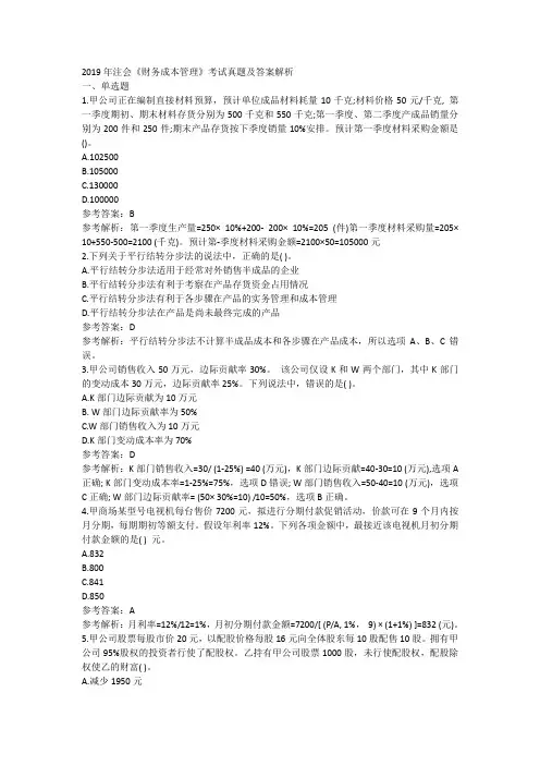 2019年注会财务成本管理考试真题及答案解析