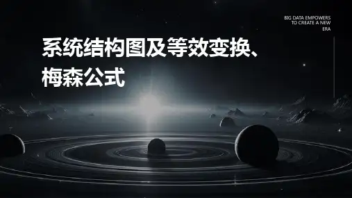 系统结构图及等效变换、梅森公式