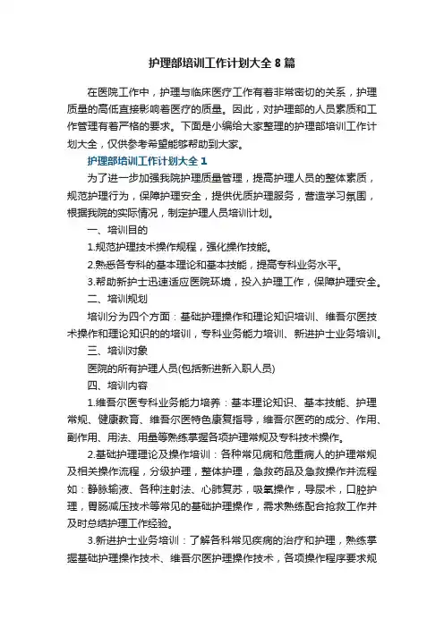 护理部培训工作计划大全8篇