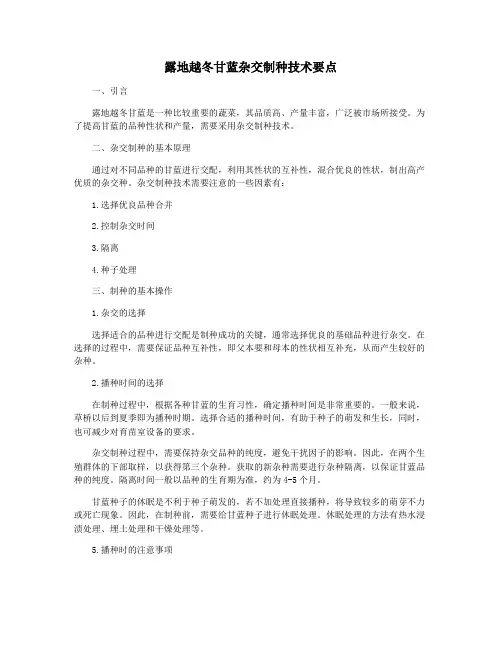 露地越冬甘蓝杂交制种技术要点