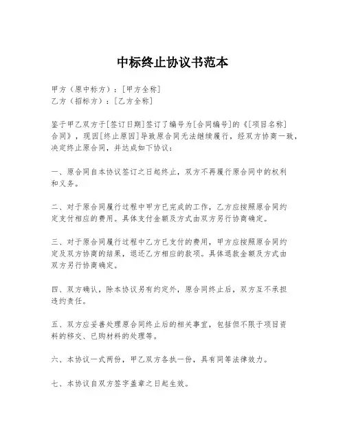 中标终止协议书范本