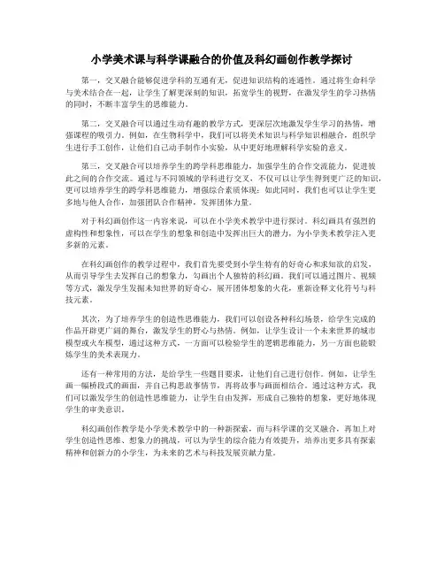 小学美术课与科学课融合的价值及科幻画创作教学探讨