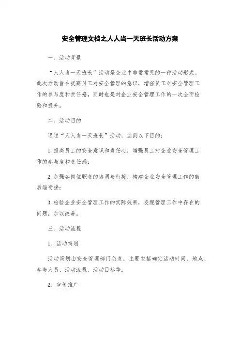 安全管理文档之人人当一天班长活动方案