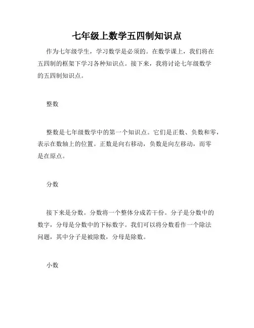 七年级上数学五四制知识点