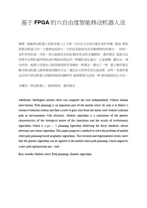 基于FPGA的六自由度智能移动机器人设计解析