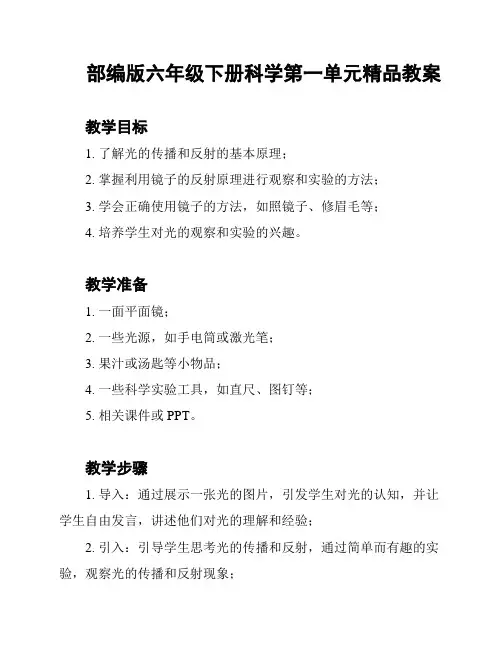 部编版六年级下册科学第一单元精品教案