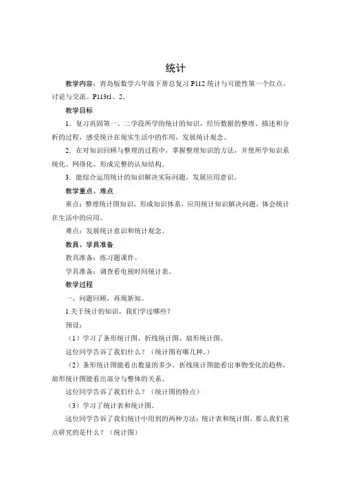 北师大版小学数学六年级下册《统计》教学设计
