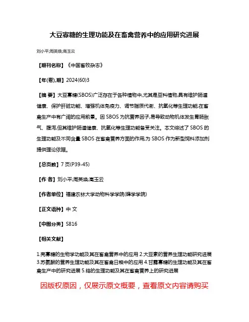 大豆寡糖的生理功能及在畜禽营养中的应用研究进展