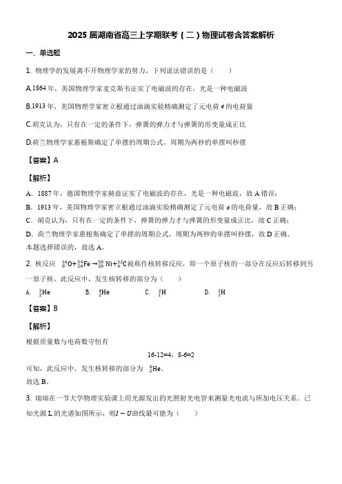 2025届湖南省高三上学期联考(二)物理试卷含答案解析