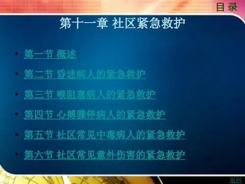 社区紧急救护